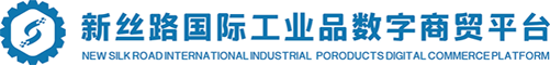 新丝路国际工业品数字商贸平台